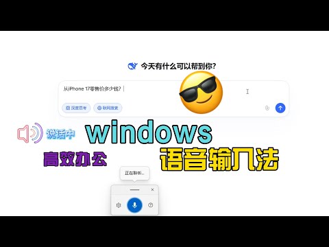 Windows 隐藏黑科技！Win+H 一键开启语音输入，省钱又高效
