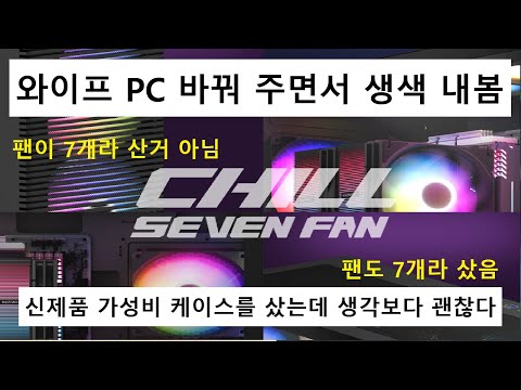 와이프 PC 교체하면서 신제품 가성비 케이스 사봤습니다 / 마이크로닉스 WIZMAX CHILL 세븐펜 리뷰