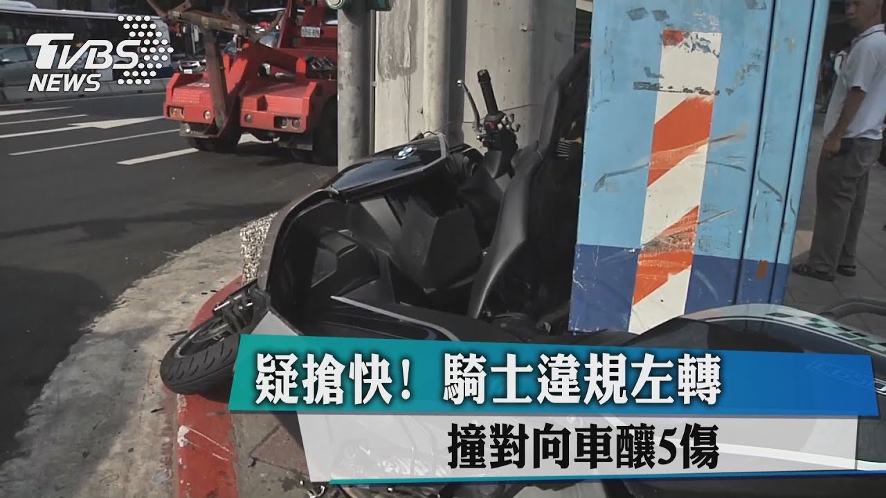 疑搶快!騎士違規左轉 撞對向車釀5傷