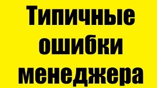 Типичные ошибки менеджера по продажам или, что мешает продавать