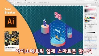 56_아이소메트릭 입체 핸드폰 만들기_일러스트레이터 CC 2019