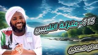 صورة محمد سيد حاج | 115- منزلة التلبيس  | #مدارج_السالكين  #محمد_سيد_حاج