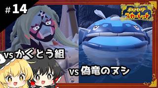 ポケットモンスタースカーレット初見プレイ【ゆっくり実況 / #14】