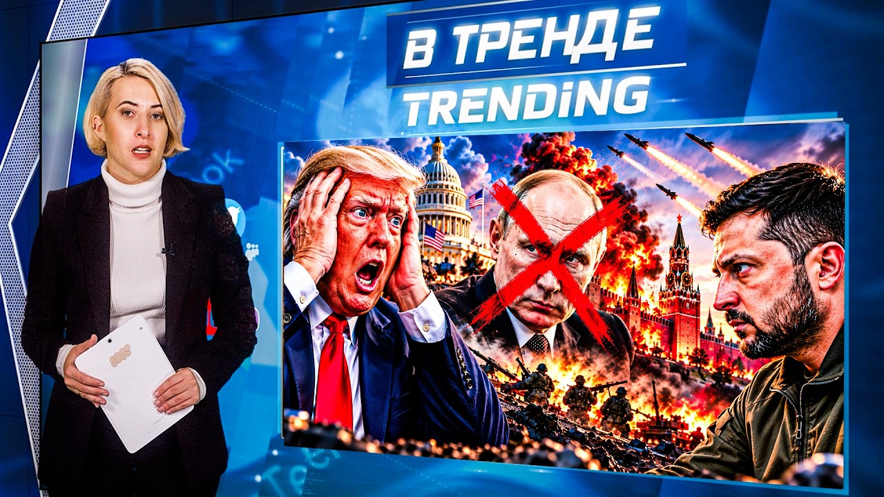 🚨ПУТИН УМЕР НА ФРОНТЕ! ТРАМПУ ГРОЗИТ ИМПИЧМЕНТ! ВСТРЕЧА ПУ И ЗЕЛЕНСКОГО УЖЕ 