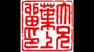 Henry's Live Streaming: Carving a Japanese name seal for Ted Howell an aiki budo teacher