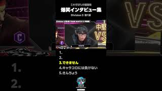 【Not Funny】SFL爆笑インタビュー集 Div S 第1弾  #SFL #スト6