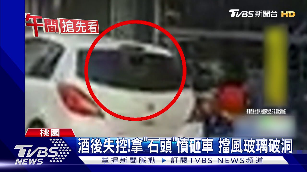 酒後失控!拿「石頭」憤砸車 擋風玻璃破洞