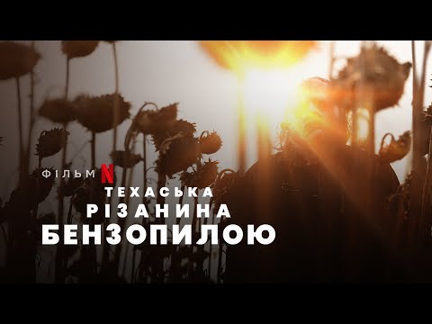 Техаська різанина бензопилою | Texas Chainsaw Massacre | Український Тризер | Netflix