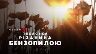 Техаська різанина бензопилою | Texas Chainsaw Massacre | Український Тризер | Netflix