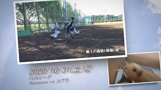 ［草野球実況 2020/10/31②］Nanasea vs コブラ（FUN）