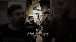 لحظة وصول الشامي إلى قطر حالات واتس اب اكسبلور alshami وصول الشامي قطر جديد حفلات حفل