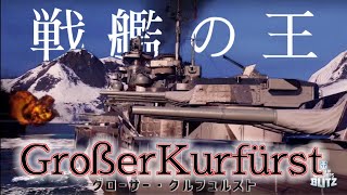 【wows blitz : グローサー】戦艦3隻じゃ止められない"戦艦の王"/ score 139k(過去最高)【ゆっくり】