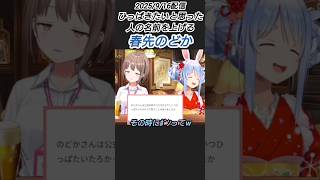 ひっぱきたい人の名前を上げる春先のどか【兎田ぺこら/春先のどか/切り抜き】