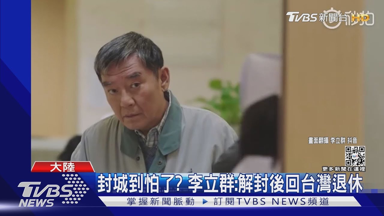 封城封到怕了? 李立群拋震撼彈:解封後回台灣退休粉絲驚訝