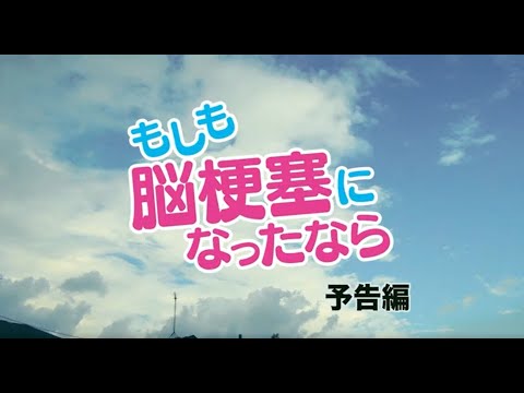 藤田朋子・田中美里ら出演者、脳梗塞経験者からの推薦コメントも到着『もしも脳梗塞になったなら』予告編解禁 | 映画がもっと面白くなる映画情報サイト「ムビッチ」