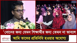 ‘বোনের জন্য যেমন শিক্ষার্থীর জন্য তেমন না ভাবলে আমি তাদের প্রতিনিধি হওয়ার অযোগ্য’| Medivoice News