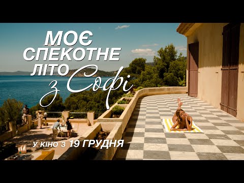 Трейлер Моє спекотне літо з Софі