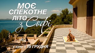 Моє спекотне літо з Софі. Офіційний трейлер. У кіно з 19 грудня 2019