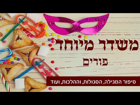 משדר פורים מיוחד - עם גדולי הרבנים והמרצים