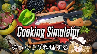 Cooking Simulator part2 【ゆっくり実況】