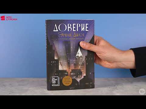 Миниатюра изображения товара Книга Альпина Доверие / 9785002160099 (Диаз Э.)