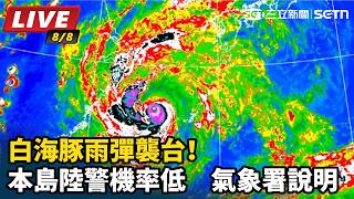 白海豚雨彈襲台！本島陸警機率低 