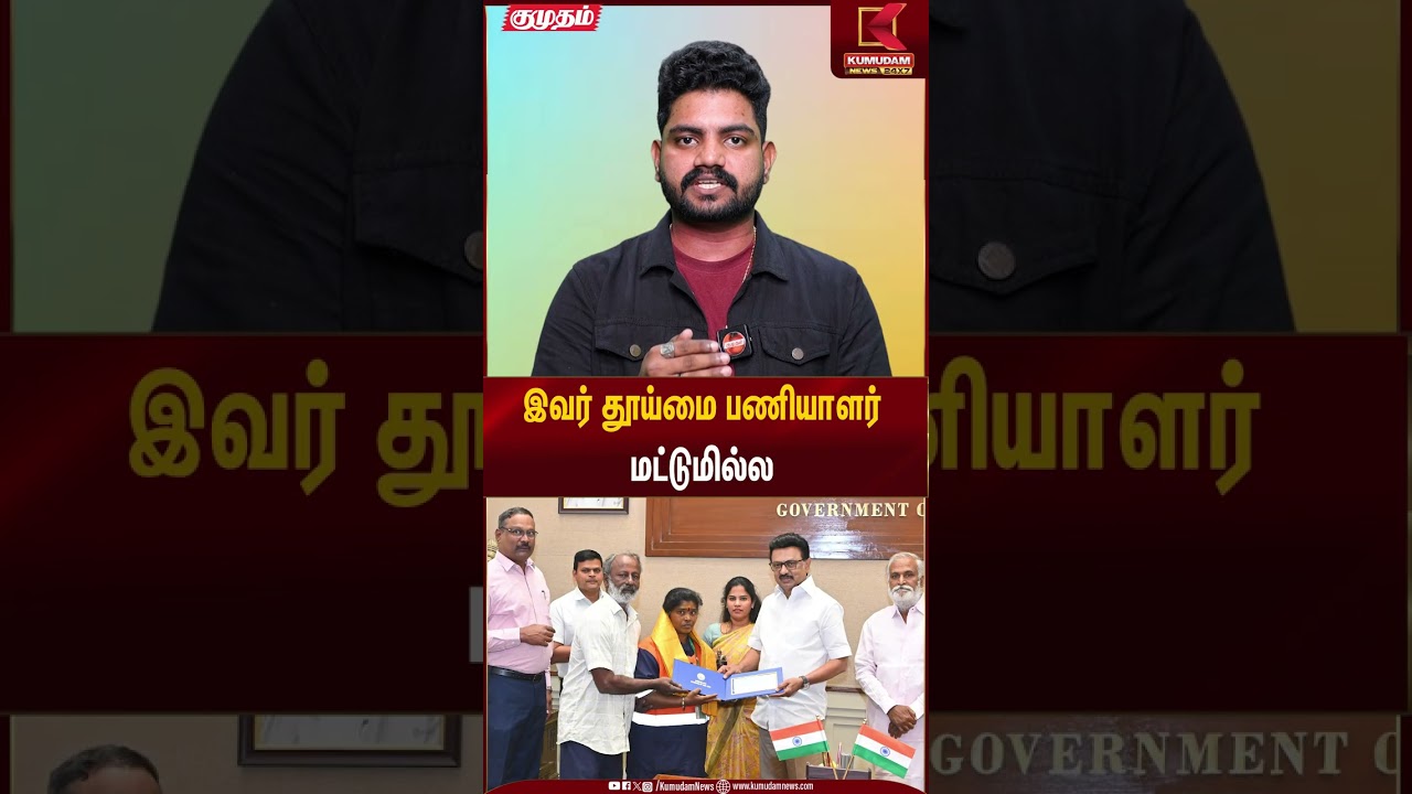 இவர் தூய்மை பணியாளர்மட்டுமில்ல | Kumudam News