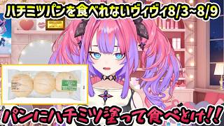 【ハチミツパン】ずっと食べれないヴィヴィの「パンにハチミツ塗って食べとけ！」ツッコミまとめ【切り抜き/綺々羅々ヴィヴィ】
