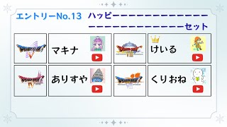 【DQ RTA大会】PSマイフレンズリレー　後夜祭 [チーム名：ハッピーーーーーーーーーーーーーーーーーーーーーーーーセット ]