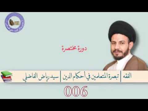 ⁣006تبصرة المتعلمين في احكام الدين للعلامة الحلي  السيد رياض الفاضلي