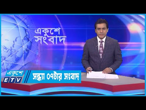 07 PM News || সন্ধ্যা ০৭টার সংবাদ || 22 October 2022 || ETV News