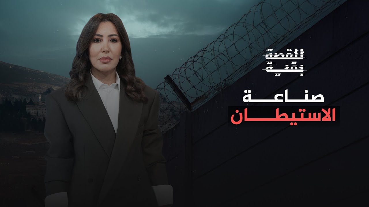 للقصة بقية | صناعة الاستيطان