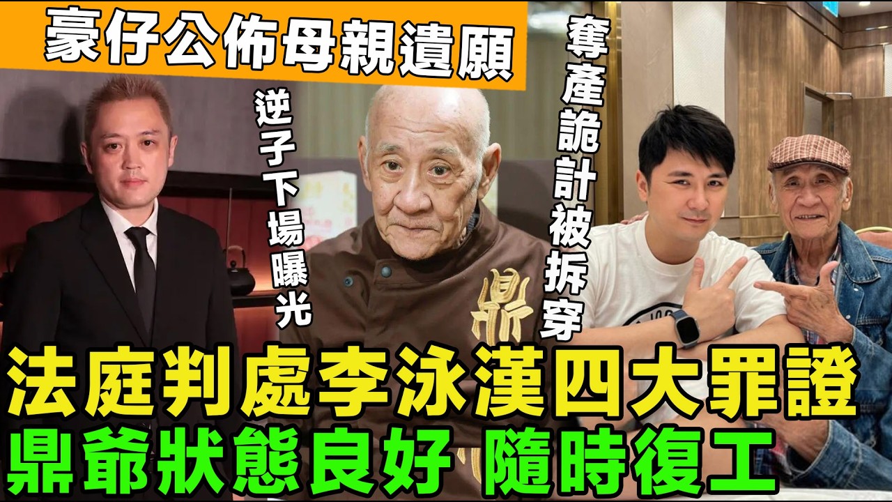 大快人心！逆子下場曝光，奪產詭計被拆穿，法庭判處李泳漢四大罪證，豪仔公佈母親遺願，稱鼎爺狀態良好，隨時復工。
