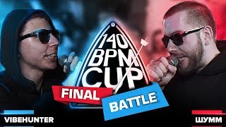 140 BPM CUP: VIBEHUNTER X ШУММ (Финал)