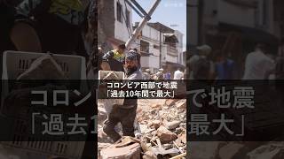 南米コロンビア西部でM7.4の地震　「過去10年間でた最大の地震」 #shorts