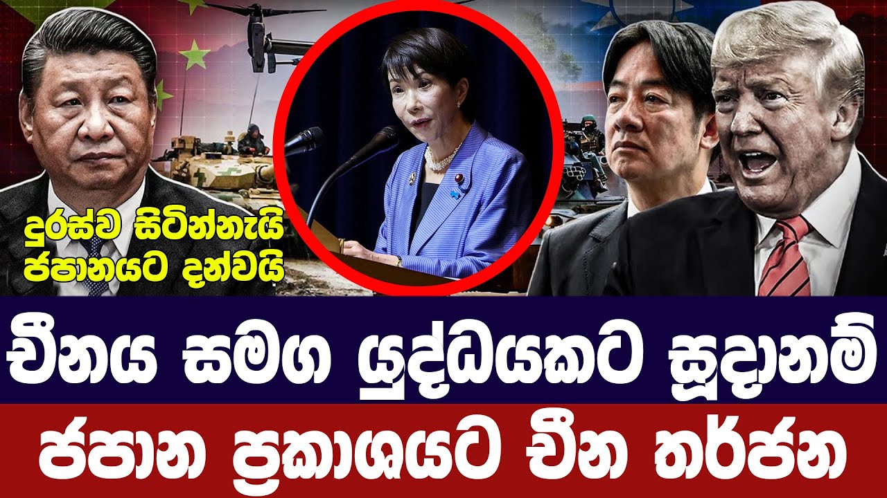 චීනය හා යුද්ධ කරන බවට ජපානයේ ප්‍රකාශයට අනතුරු ඇගවීමක