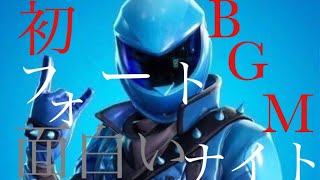 フォートナイト実況# 10面白いBGM使ってみた！