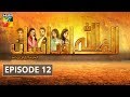Alif Allah Aur Insaan Episode #12 HUM TV Drama