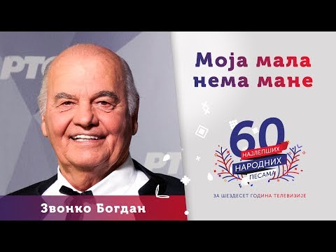 MOJA MALA NEMA MANE - Zvonko Bogdan