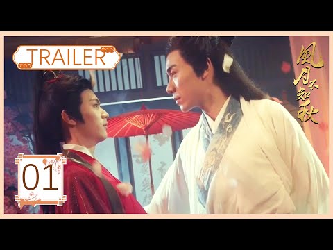《风月不知秋Moon Over You》 EP 01 trailer⏩九皇子秦澈醉酒，异姓王爷萧凛舟出手搭救 | 朱浪/罗殿夏/李泽乾 | 优优青春剧场