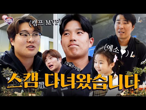 We're back home🫡 The players returned with the most selections for the MLB Seoul Series (03.07)