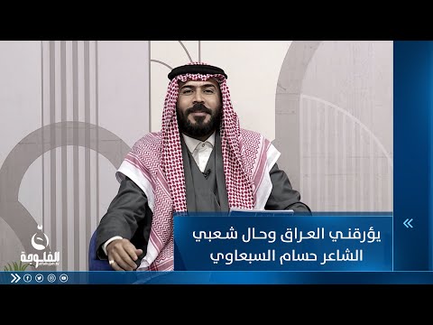 شاهد بالفيديو.. يؤرقني العراق وحال شعبي| الشاعر حسام السبعاوي  #ليالي_الخير