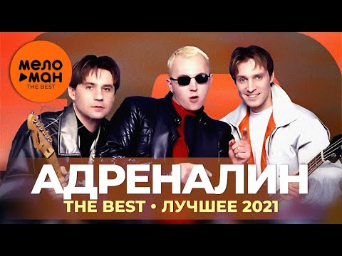 Адреналин - The Best - Лучшее 2021