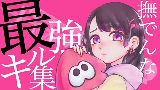 【撫でんな】音ハメ！！リッター4Kスコープ最強キル集【スプラトゥーン3】