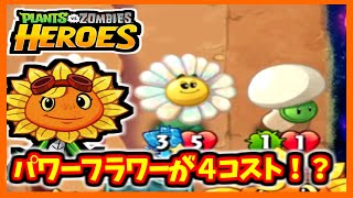 【PVZH】コスト下がったパワーフラワー | Power Flower Made Even Better!【Plants vs. Zombies Heroes】