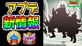 【スマグロ】なんか新情報来てる！りゅうおうマルチ皆でやろうぜ！ドラクエ攻略系！40周年【Dragon Quest Smash Grow ドラゴンクエストスマッシュグロウ DQウオークタクト