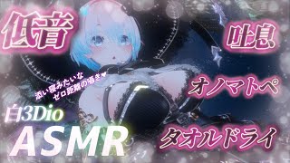 【ASMR/白3Dio】！火曜日定期配信！低音ボイスASMR/囁き/吐息/ボーイッシュ/低音女性声【Vtuberあるか】
