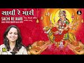 સાચી રે મારી Sachi Re Mari Singer Dipalee Somaiya Music Appu