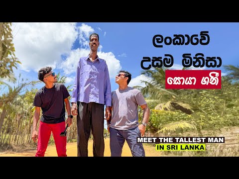 THE TALLEST MAN IN SRI LANKA 😱 | GUNASINGHAM KASENDRAN