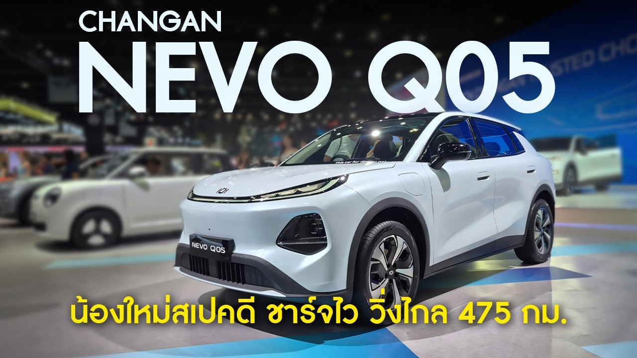 เปิดตัว NEVO Q05 จาก CHANGAN